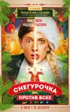 Снегурочка против всех