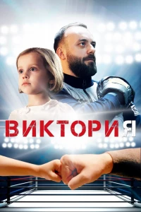Виктория (2020) Виктория (2020)