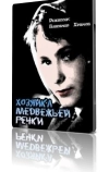 Хозяйка Медвежьей реки