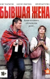 Бывшая жена