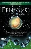 Генезис