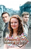Лучшее лето нашей жизни