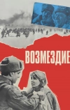Возмездие