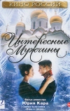 Интересные мужчины