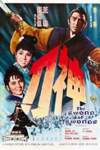 Меч к мечу (1968) Меч к мечу (1968)