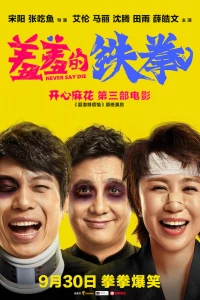 Никогда не сдавайся (2017) Никогда не сдавайся (2017)