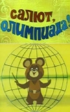 Салют, олимпиада!