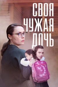 Своя чужая дочь (2023) Своя чужая дочь (2023)