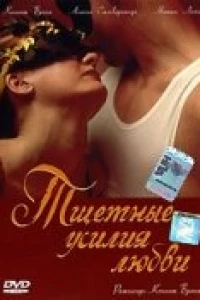 Тщетные усилия любви (2000) Тщетные усилия любви (2000)
