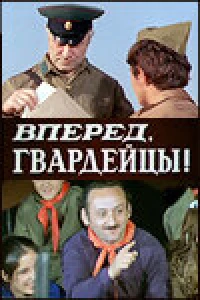 Вперед, гвардейцы! (1971) Вперед, гвардейцы! (1971)