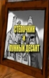 Десантник Стёпочкин 2: Стёпочкин и лунный десант