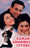 Каждое любящее сердце
