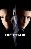 Престиж