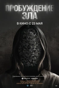Пробуждение зла (2024) Пробуждение зла (2024)
