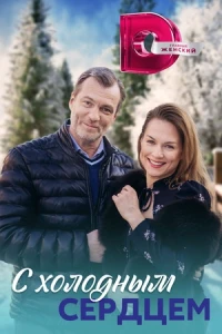 С холодным сердцем (2023) С холодным сердцем (2023)