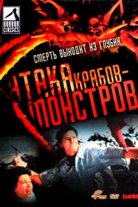 Атака Крабов-Монстров (1957) Атака Крабов-Монстров (1957)