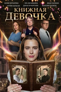 Книжная девочка (2023) Книжная девочка (2023)