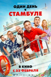 Один день в Стамбуле (2024) Один день в Стамбуле (2024)