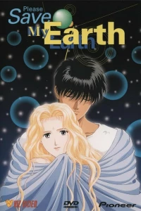 Пожалуйста, спасите мою Землю! (1993) Пожалуйста, спасите мою Землю! (1993)