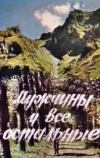 Мужчины и все остальные