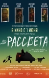 До рассвета