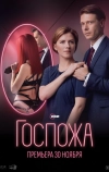 Госпожа