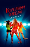 Королевы школы. Мюзикл