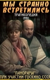 Мы странно встретились...