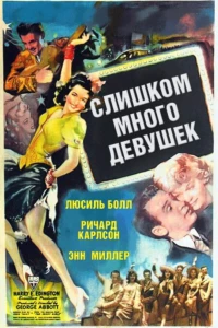 Слишком много девушек (1940) Слишком много девушек (1940)