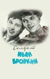 Солдат Иван Бровкин