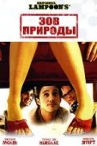 Зов природы (2006) Зов природы (2006)
