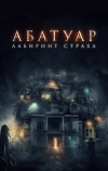 Абатуар. Лабиринт страха