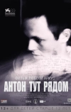 Антон тут рядом