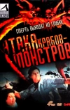 Атака Крабов-Монстров