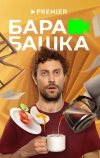 Барабашка