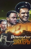 Донецкие шахтеры