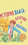 История Власа, лентяя и лоботряса