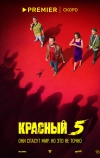 Красный 5