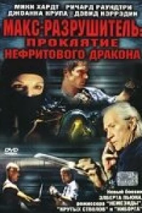 Макс-разрушитель: Проклятие нефритового дракона