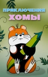 Приключения Хомы