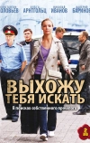 Выхожу тебя искать