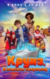 Круиз. В поисках сокровищ