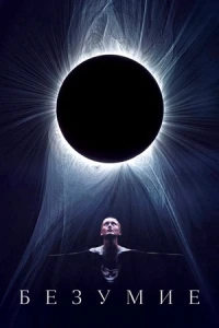 Безумие (2024) Безумие (2024)