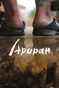 Ариран (2011) Ариран (2011)
