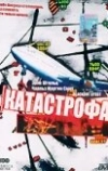 Катастрофа