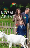 Козы лечат