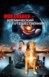 Моя собака — космический путешественник