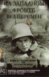 На Западном фронте без перемен