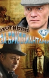 Охотники за бриллиантами