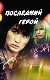 Последний герой